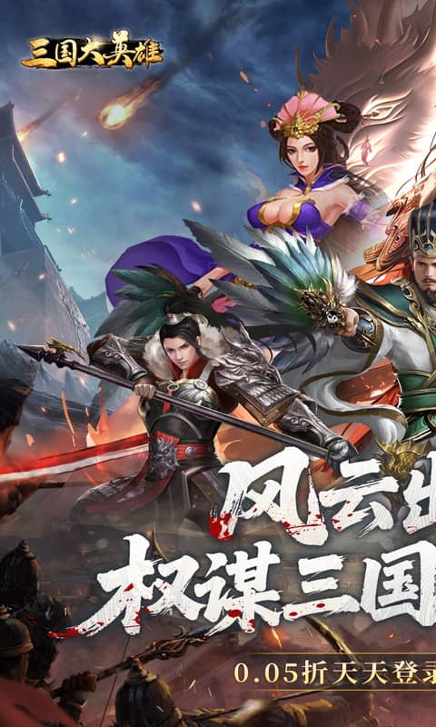 三国大英雄(0.05折送天机典韦)游戏截图