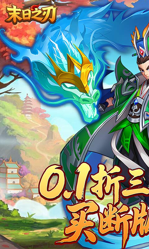 末日之刃（0.1折买断版）游戏截图