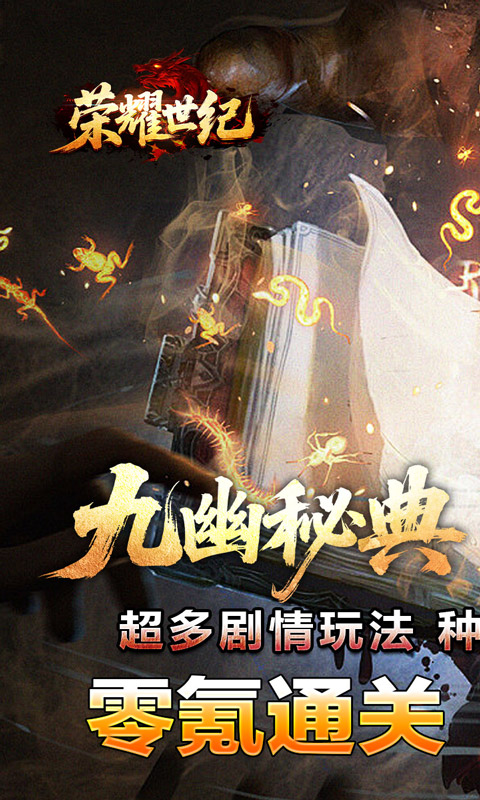 荣耀世纪_九幽秘法沉默游戏截图