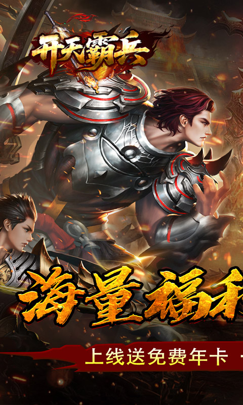 开天霸兵_天魔专属送红包游戏截图