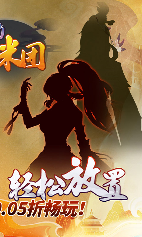 奔月的糯米团_0.05折修仙送盲盒游戏截图