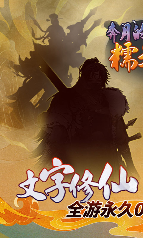 奔月的糯米团_0.05折修仙送盲盒游戏截图