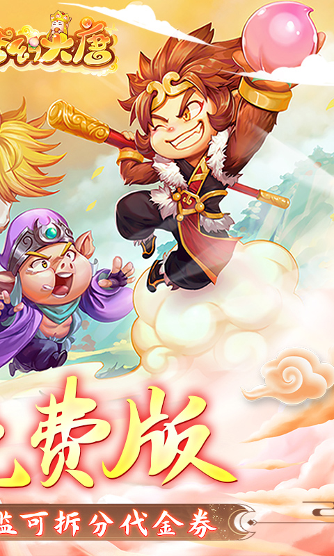 梦幻大唐_1折免费版游戏截图