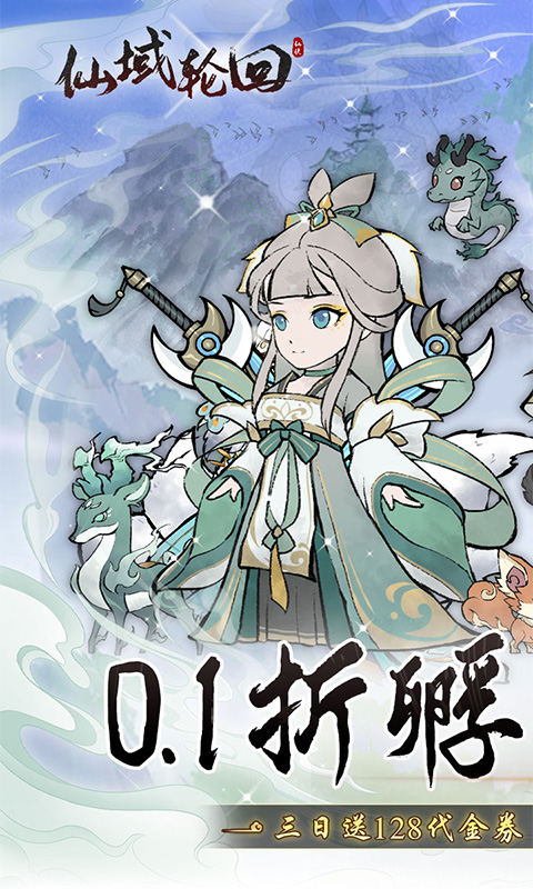 仙域轮回（0.1折寻道开箱）游戏截图