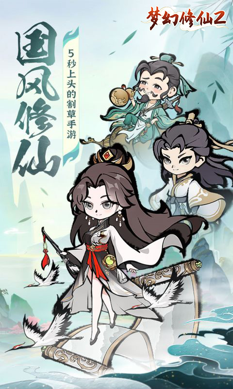 梦幻修仙2（畅爽割草）游戏截图