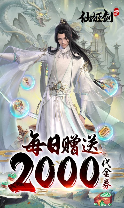 仙姬剑_0.05折天天送代金游戏截图