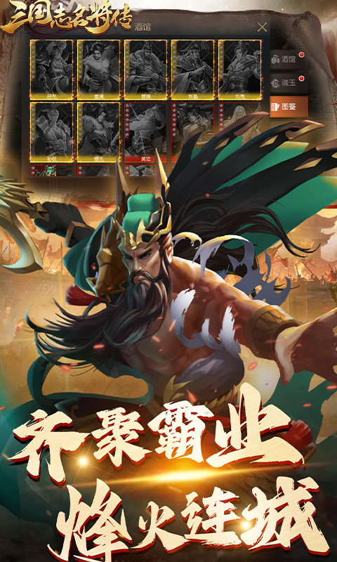 三国志名将传（首续0.1折乱世枭皇）游戏截图