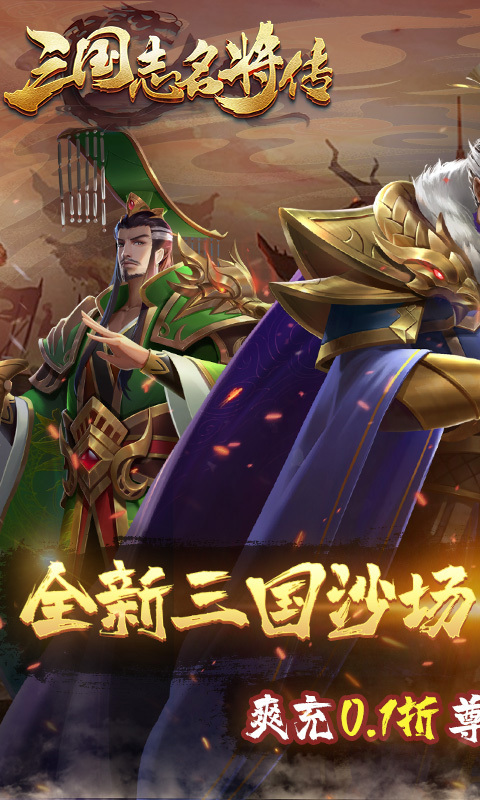 三国志名将传（首续0.1折乱世枭皇）游戏截图