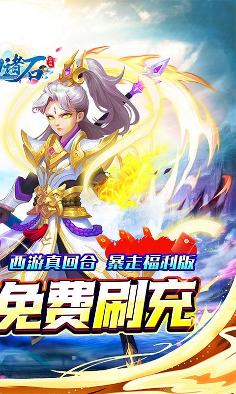 梦幻诸石官方版（0.05折零氪暴走版）游戏截图