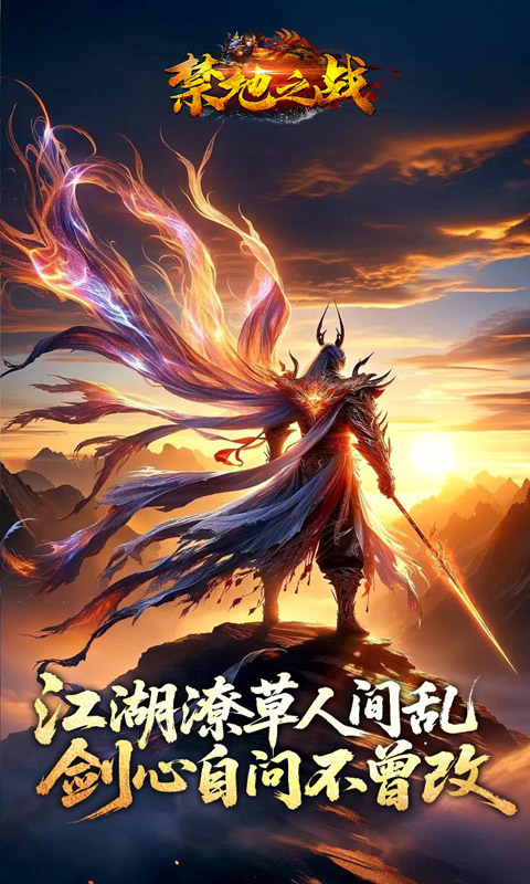 禁地之战_侠爆无双江湖游戏截图