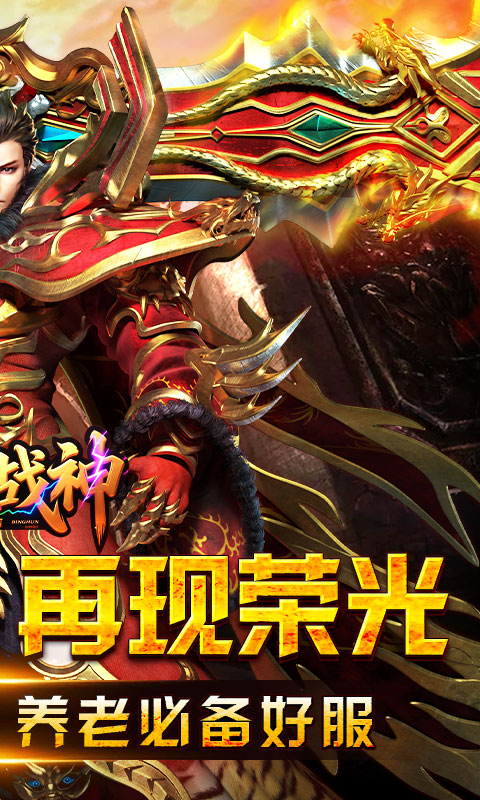 王者战神（盛世复古火龙）180游戏截图