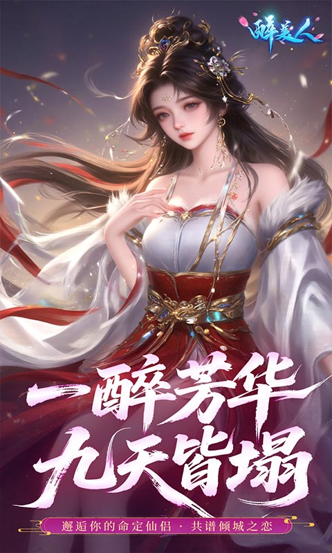 醉美人(首充送斗战胜佛0.05折)游戏截图