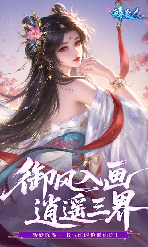 醉美人(首充送斗战胜佛0.05折)游戏截图