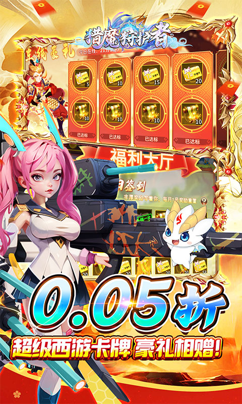 猎魔守护者（福利西游0.05折送千抽）游戏截图