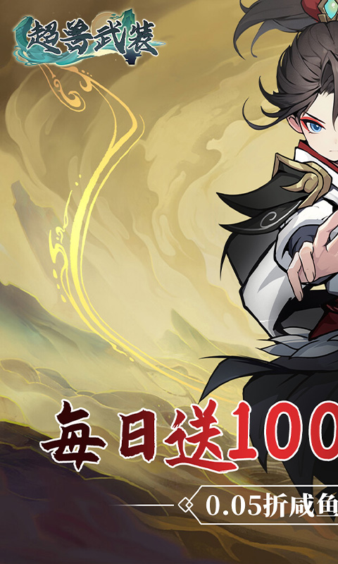 超兽武装（0.05折天天送10000）游戏截图