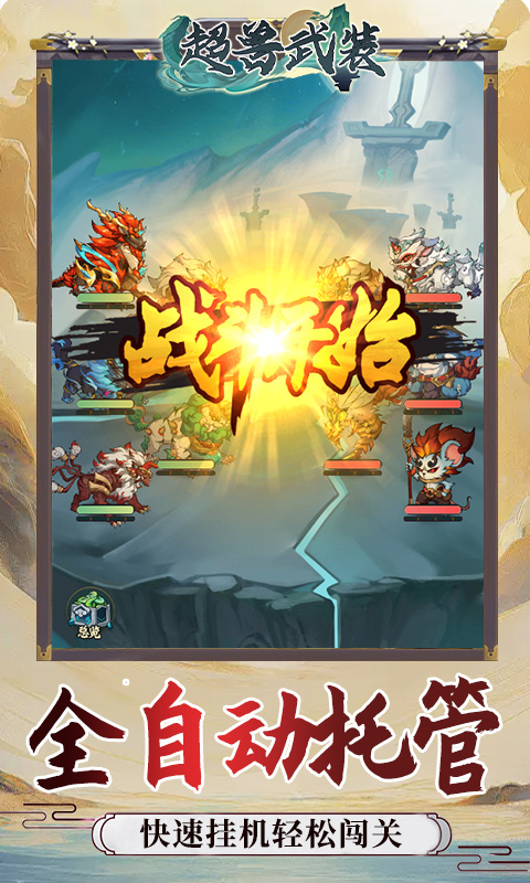 超兽武装（0.05折天天送10000）游戏截图