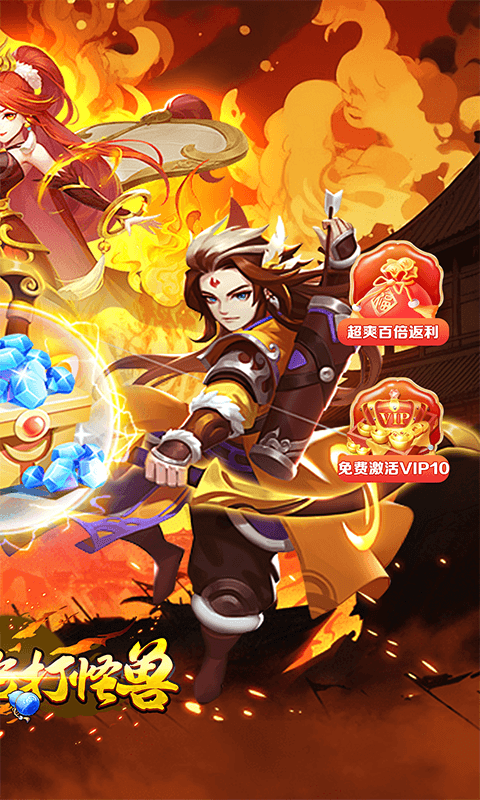 天天奔跑打怪兽_仙灵战神0.05折游戏截图