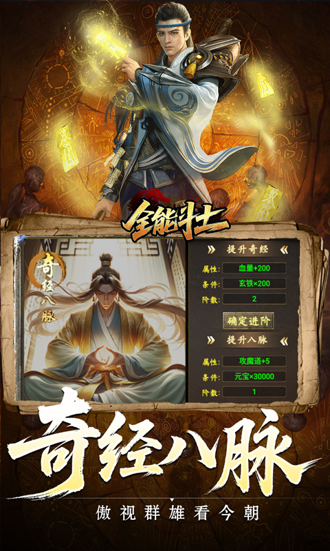 全能斗士_异法奇经八脉游戏截图