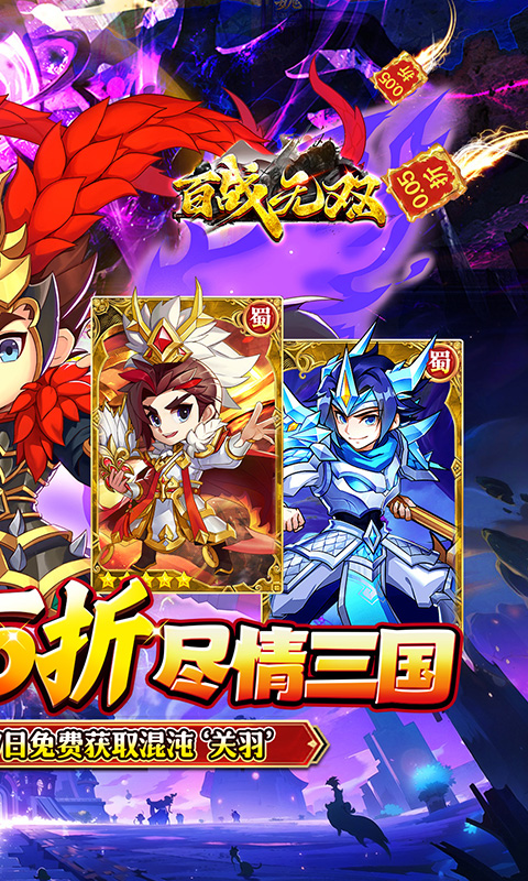 百战无双（爆爽三国0.05折养老）游戏截图
