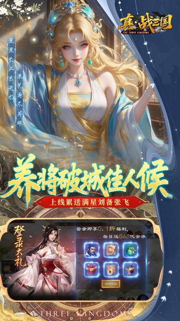 真·战三国（0.1折每日千元代金）游戏截图