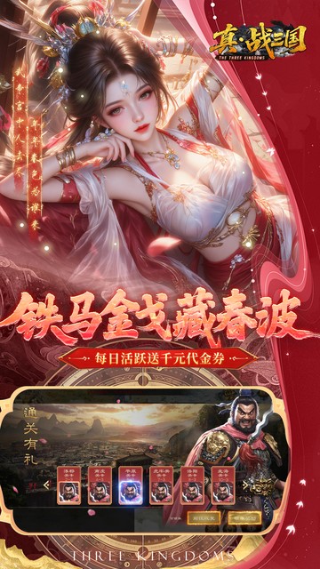 真·战三国（0.1折每日千元代金）游戏截图