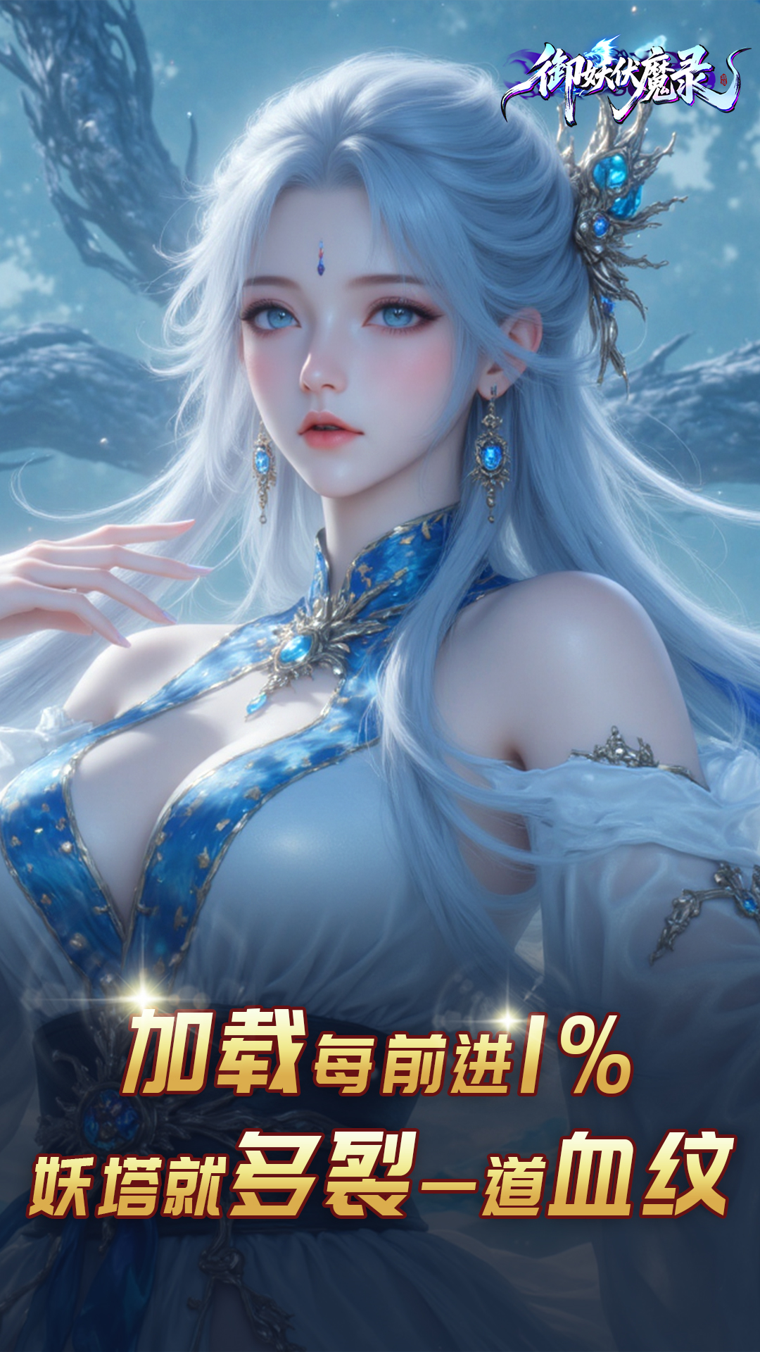 御妖伏魔录游戏截图
