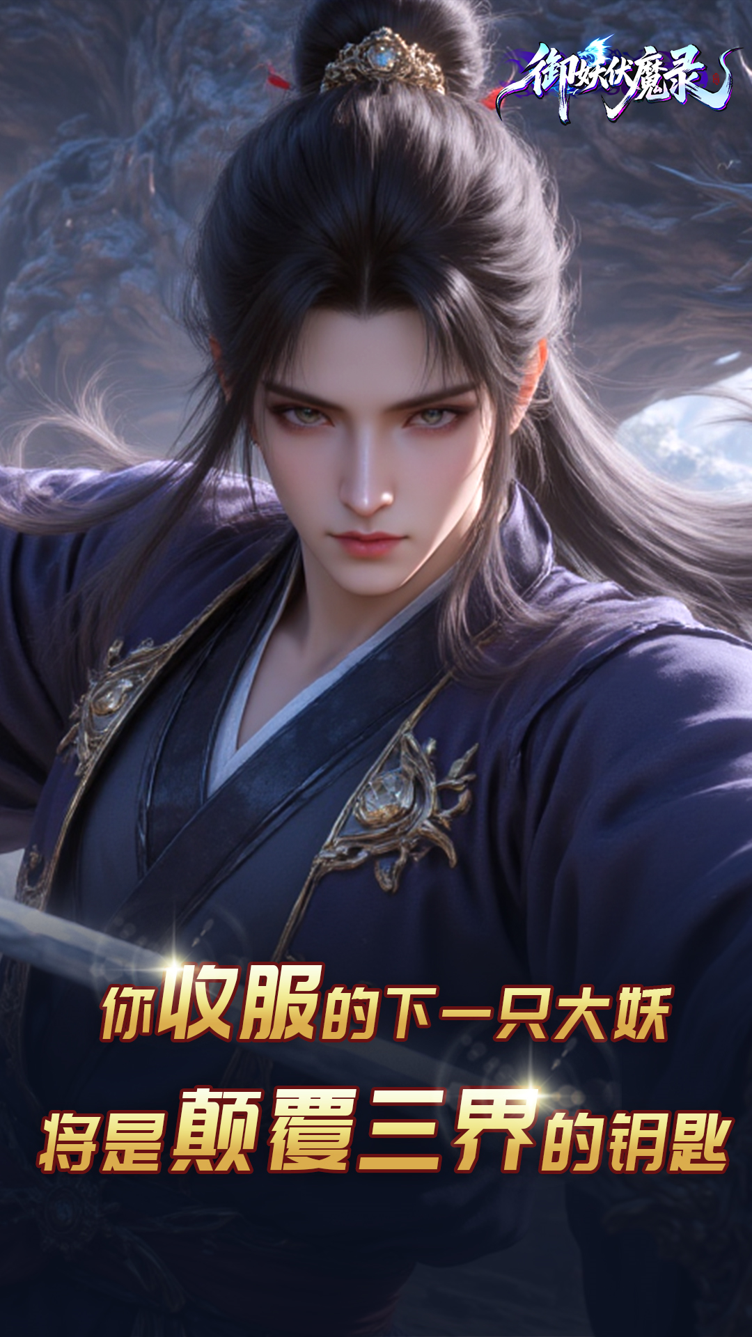 御妖伏魔录游戏截图