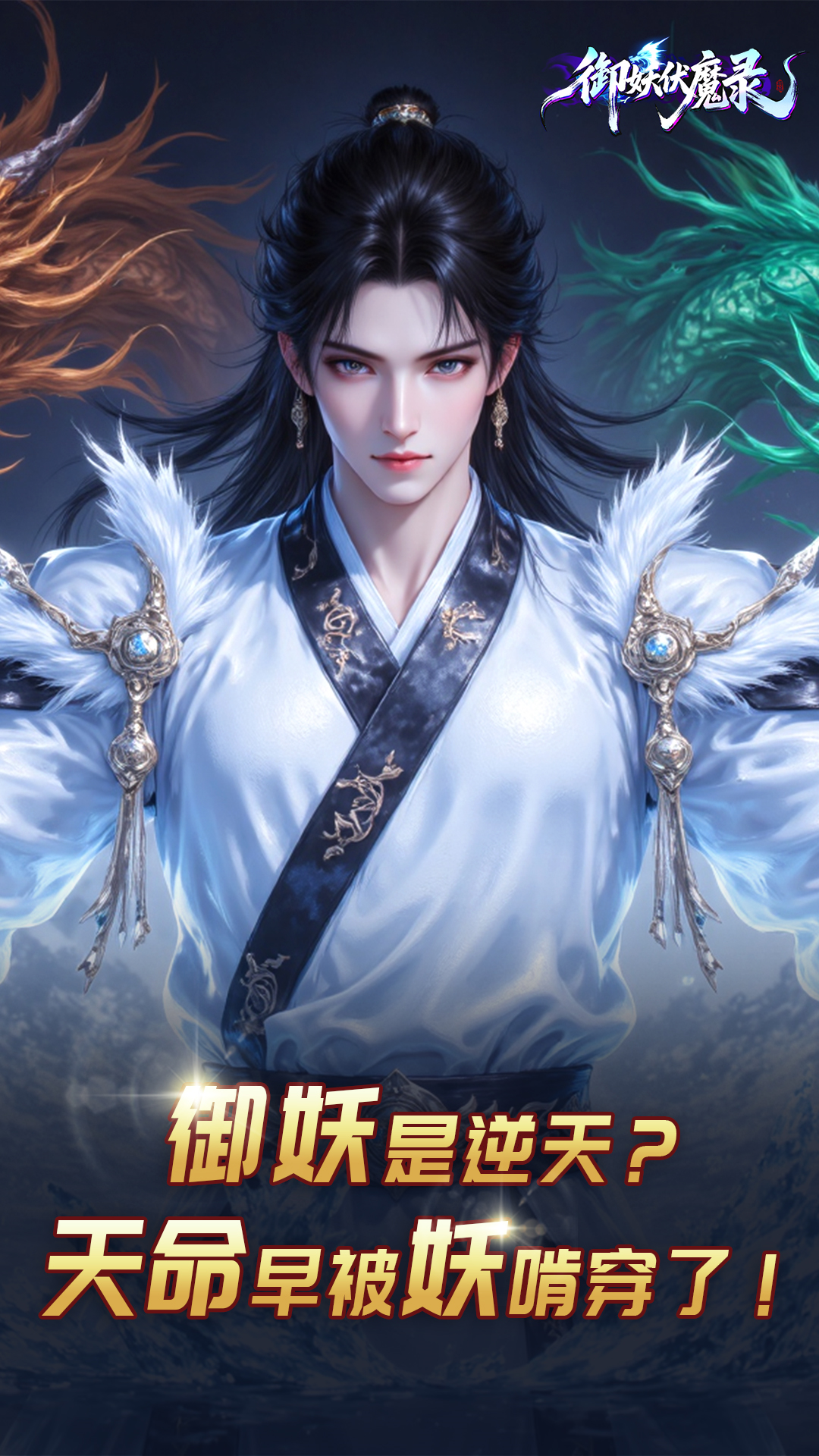 御妖伏魔录游戏截图