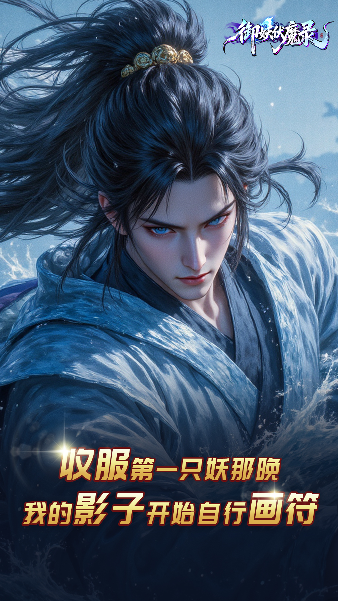 御妖伏魔录游戏截图
