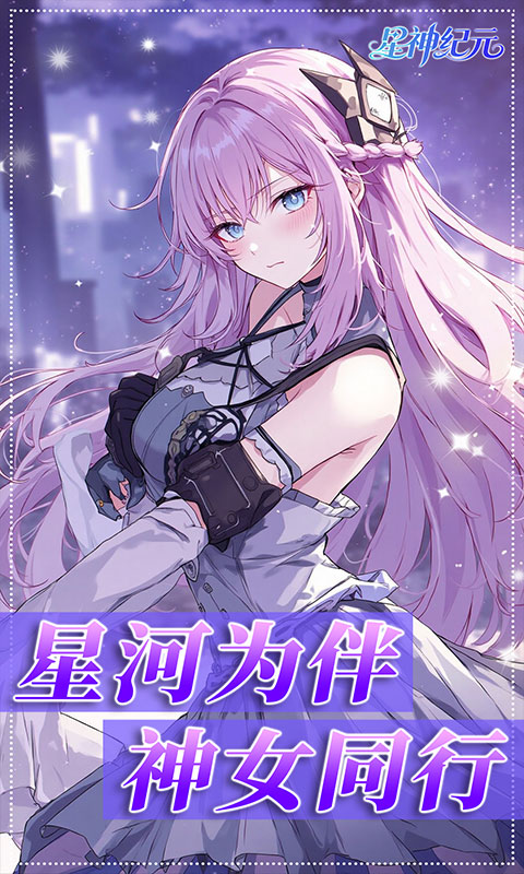 星神纪元（异界启示录3.5折）游戏截图