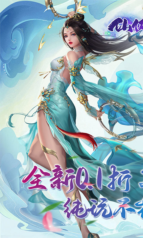 仙侠神域0.1（代金返利版本）游戏截图