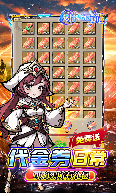 猎魔远征（0.1折奇幻探险）游戏截图