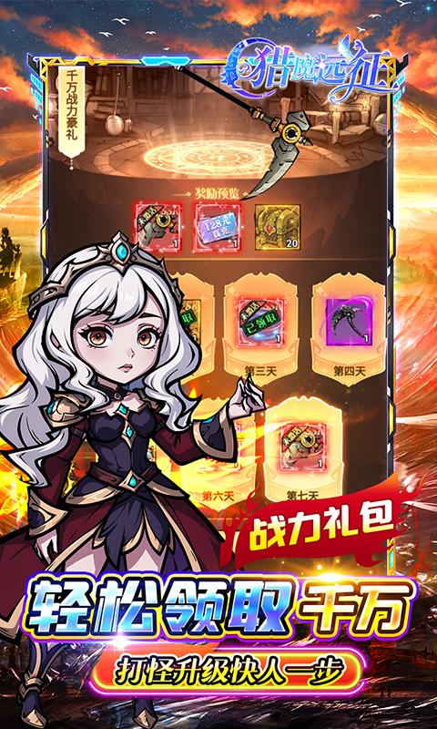 猎魔远征（0.1折奇幻探险）游戏截图