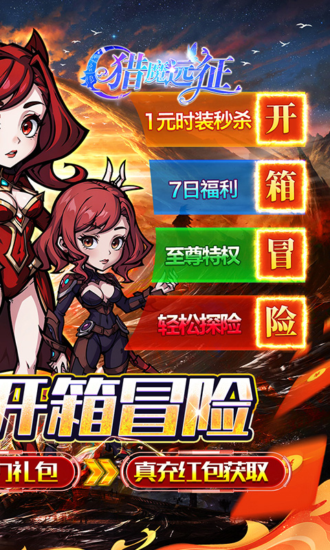 猎魔远征（0.1折奇幻探险）游戏截图