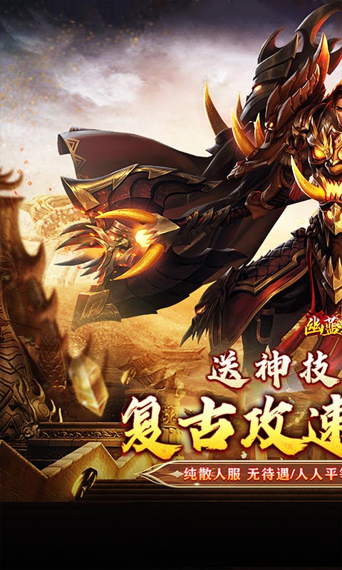 幽蓝边境_复古攻速送满赞助游戏截图