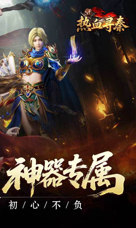 热血寻秦_复古专属爽爽爽游戏截图