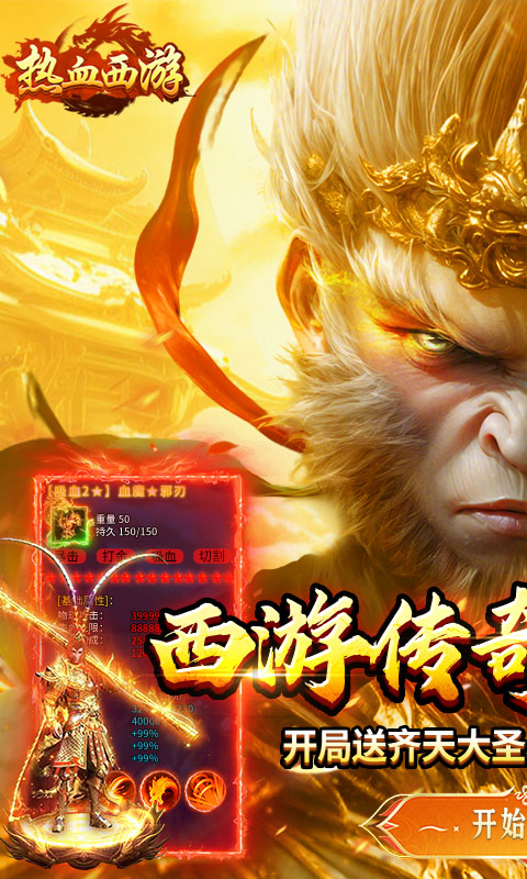 热血西游_超爆悟空打金游戏截图