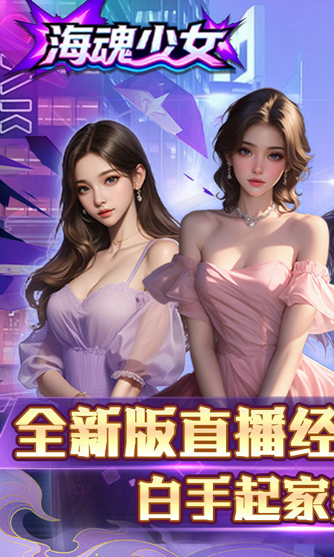 海魂少女（0.1折心动主播任选）游戏截图