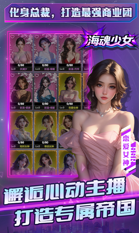 海魂少女（0.1折心动主播任选）游戏截图
