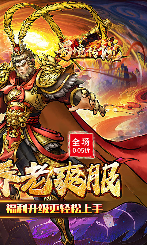 蜀境传说（西游0.05折真买断）游戏截图