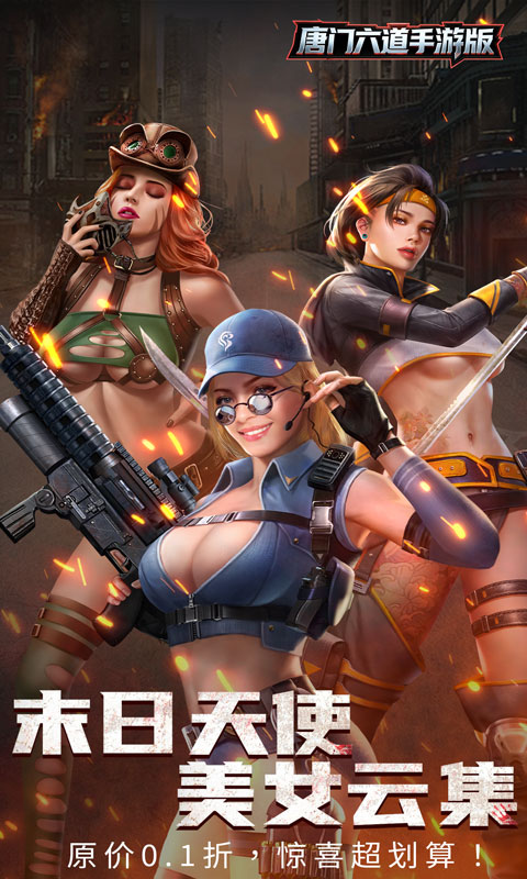唐门六道手游版_0.1折末日美女游戏截图
