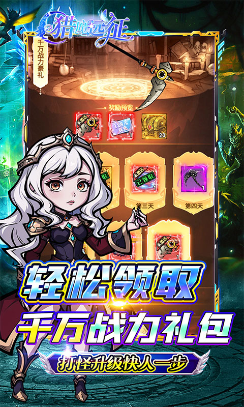 猎魔远征（每日送代金0.05折）游戏截图