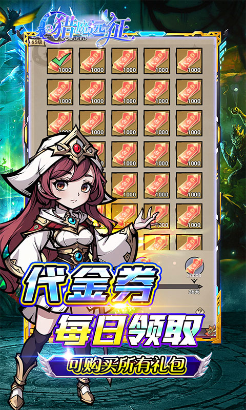 猎魔远征（每日送代金0.05折）游戏截图
