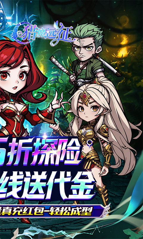 猎魔远征（每日送代金0.05折）游戏截图