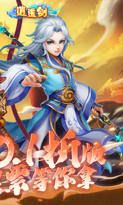 逍遥剑（0.1折天天送2000）游戏截图