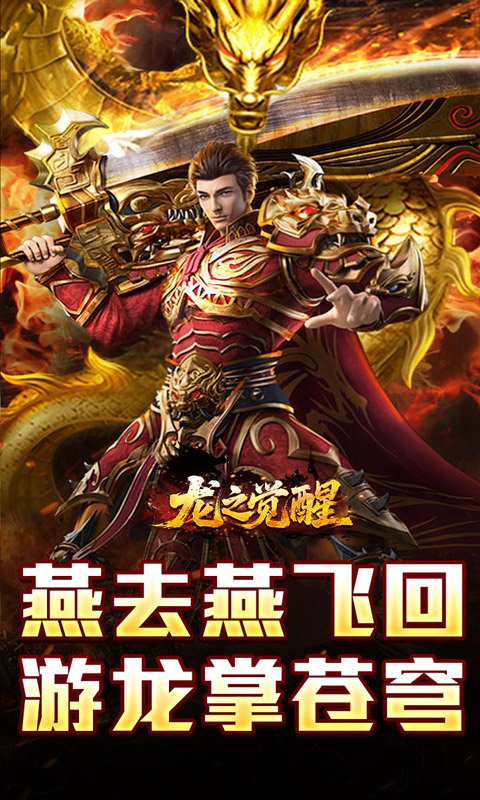 龙之觉醒_燕羽高速专属游戏截图