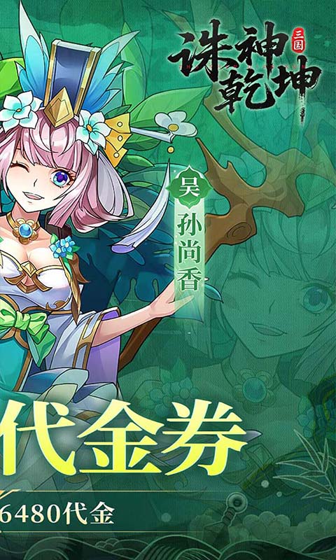 诛神乾坤（0.1折10亿代金免费版）游戏截图