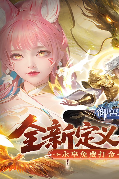 御兽遮天（送绝品女娲）游戏截图