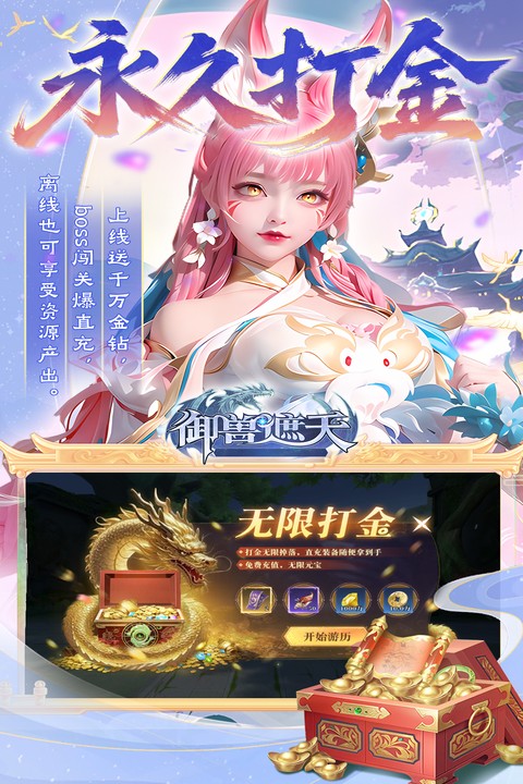御兽遮天（送绝品女娲）游戏截图