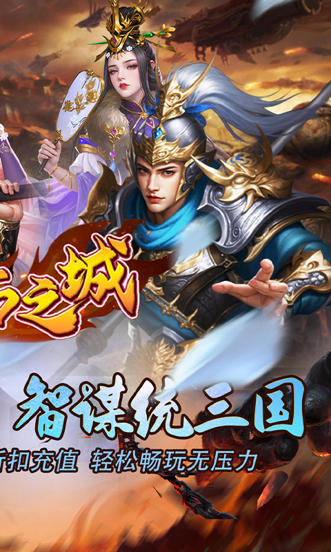 不朽之城（0.1折开局送马超）游戏截图